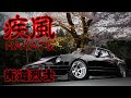 【街道レーサー】見てよ!このシャコタン!激シブな疾風のS130型フェアレディーZ 登場【愛車紹介】