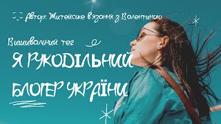 Тег Я рукодільний блогер України автор @Житейськевязання