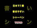 祝️30万再生!!日本で1番書きやすいシャーペンTOP20 #日本一 #書きやすい #シャーペン #ランキング