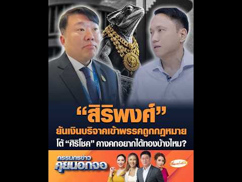 Siripong asserts party donations are legal, hits back at Sirichok: "Do toads want gold too?"
