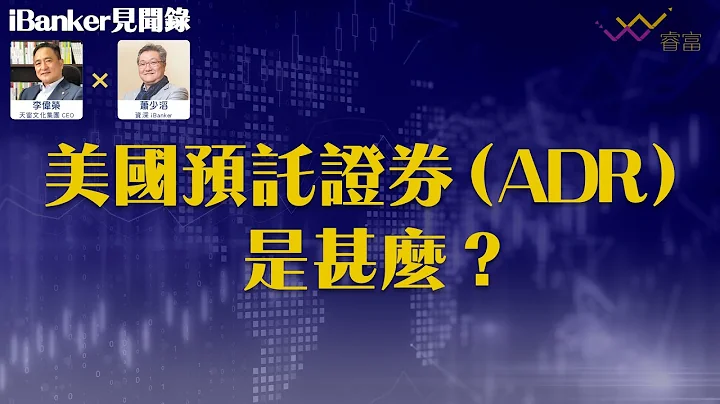 美國預託證券ADR是甚麼？可否預測港股升跌？為何大型藍籌只在美國場外交易掛牌？ | iBanker見聞錄第13集 | 蕭少滔 - 天天要聞