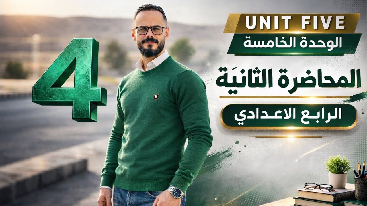 الرابع الاعدادي / الوحدة الخامسة / المحاضرة الثانية