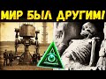 100 ЛЕТ НАЗАД - МИР БЫЛ ДРУГИМ!!!