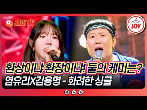 지금까지 볼 수 없었던 제일 화려한 듀엣!😎 염유리X김용명의 '화려한 싱글'♬ 미스트롯 포유 13회 #TVCHOSUNJOY (TV CHOSUN 260806 방송)
