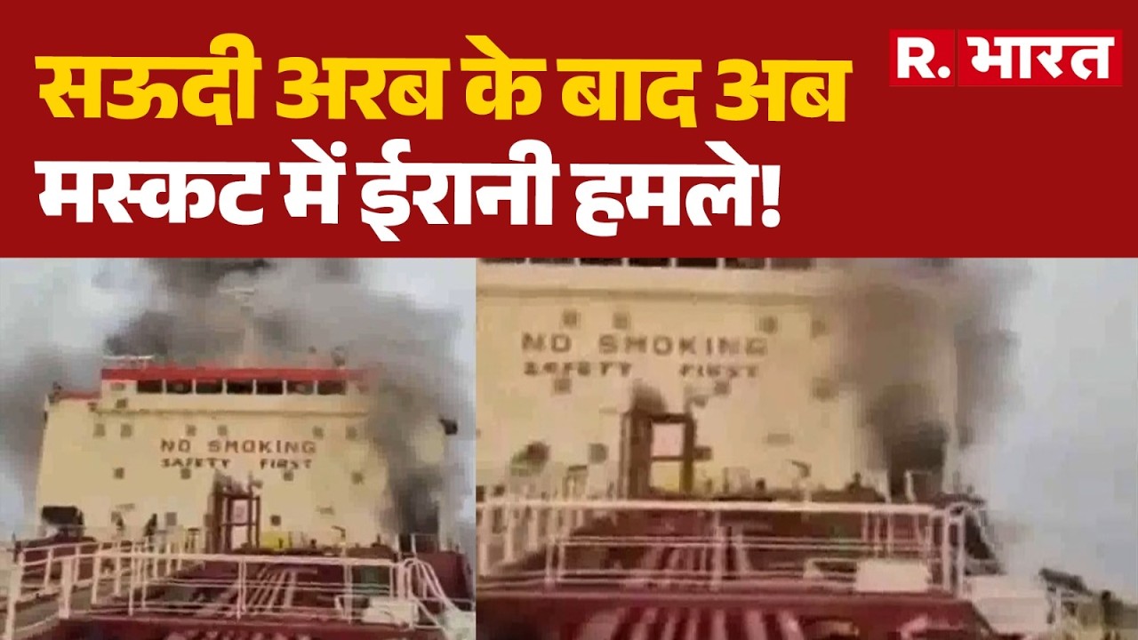 Iran Attack On Muscat: ईरान ने अब मस्कट में ऑइल टैंकर पर हमला कर दिया | Iran Israel War | Breaking