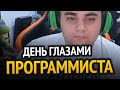 😱 ДЕНЬ ГЛАЗАМИ ПРОГРАММИСТА! | Чем занимаюсь, что кушаю, как развлекаюсь