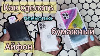 🧁✂️  КАК СДЕЛАТЬ БУМАЖНЫЙ АЙФОН🧁 #diy #iphone #айфон #craft #gift #pinterest