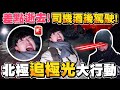 【生存挑戰】🚨 在北極的半夜追極光，遇上司機酒駕狂飆車🔪！ - 征服世界大挑戰 EP3🗺️！Shot and Travel Challenge🔥 (ENG SUB) image