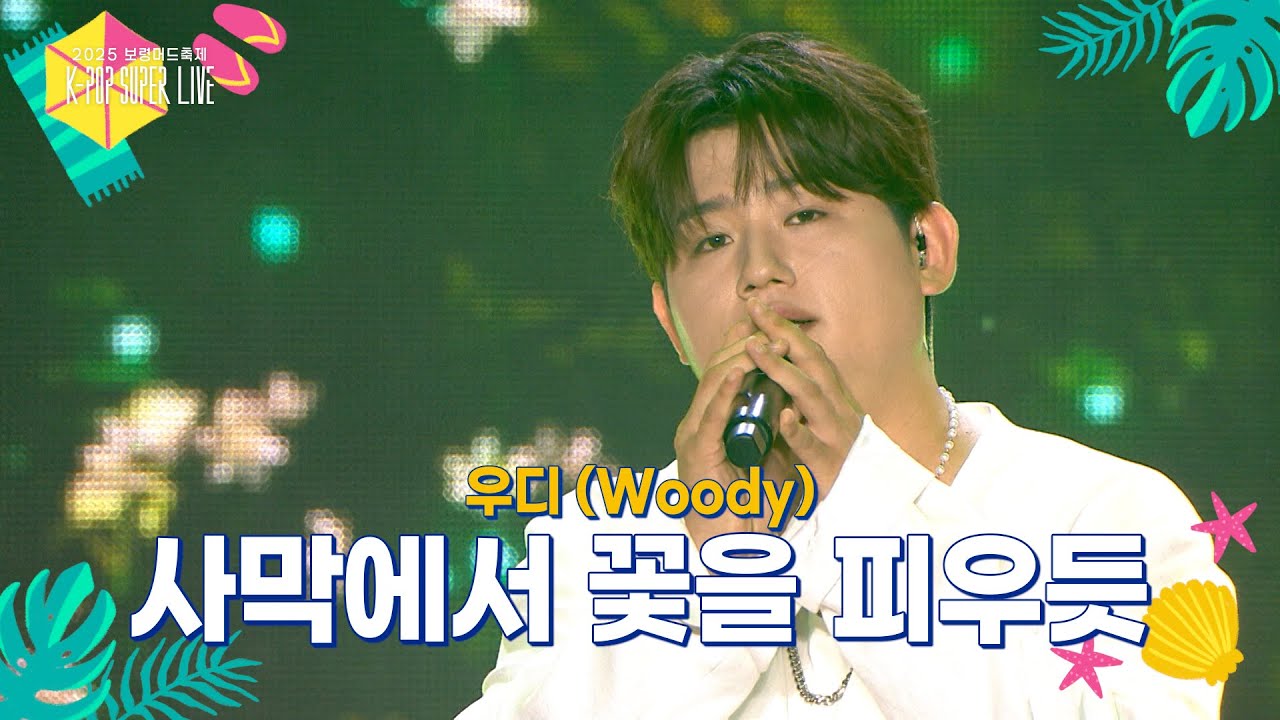 우디 (Woody) - 사막에서 꽃을 피우듯 [2025 보령머드축제 K-POP SUPER LIVE] | KBS 250817 방송