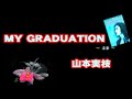MY GRADUATION 未来:山本実枝