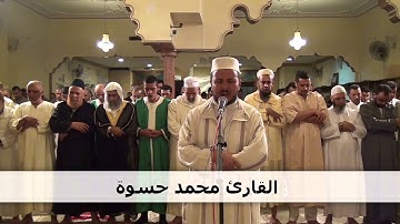 صلاة التراويح - ماتيسر من سورة يوسف بصوت المقرىء محمد حسوة