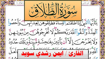 سورة الطلاق ايمن رشدي سويد المصحف الملون Surah Al Talak ayman sweed برواية حفص عن عاصم