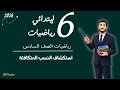رياضيات الصف السادس الابتدائي استكشاف النسب المتكافئة مستر محمد ابراهيم الترم الثاني 2026