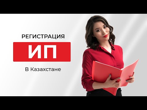 Регистрация ИП в Казахстане