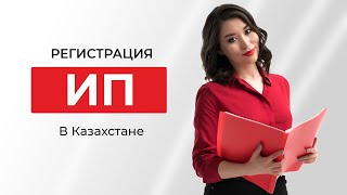 Регистрация ИП в Казахстане
