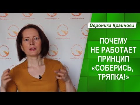 Соберись, тряпка! Возьми