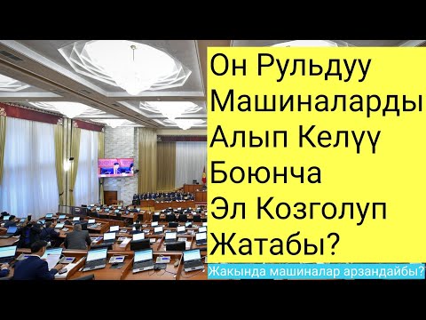 Video: Буллитте канча машина колдонулган?