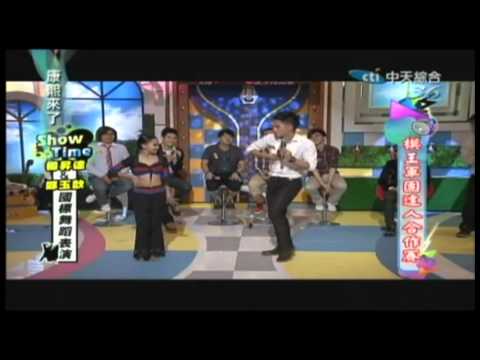 康熙來了2012.09.10鄭玉歆VS楊昇達模王達人合作賽