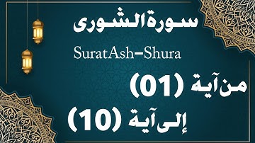 تلقين سورة الشورى من ءاية (١) إلى ءاية (١٠)Teaching Surat Al-Shura from verse (1) to verse (10)
