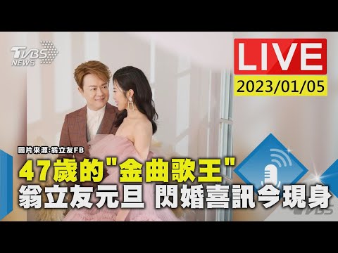 47歲的「金曲歌王」翁立友元旦 閃婚喜訊今現身LIVE