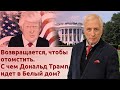 Возвращается, чтобы отомстить. С чем Дональд Трамп идет в Белый дом?