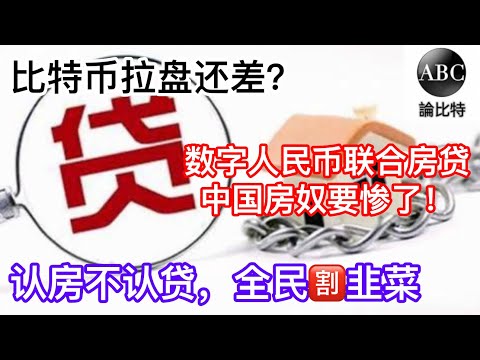 比特币上行受阻，暴涨条件是？中共出台认房不认贷，有钱人腰包不保！数字人民币配合房贷利率，压垮中国人的是什么？中国房地产暴雷，贷款买房割韭菜！