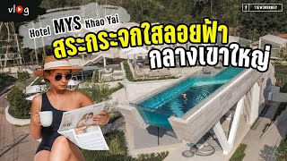 Vlog พาเที่ยวโรงแรมเปิดใหม่ เล่นน้ำสระกระจกใสลอยฟ้า ใหญ่ที่สุดในไทย Hotel MYS Khaoyai | Tiewjourney