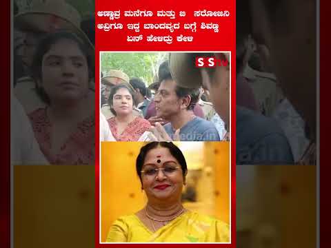 ಅಣ್ಣಾವ್ರ ಮನೆಗೂ ಮತ್ತು ಬಿ ಸರೋಜಿನಿ ಅವ್ರಿಗೂ ಇದ್ದ ಬಾಂದವ್ಯದ ಬಗ್ಗೆ ಶಿವಣ್ಣ ಏನ್ ಹೇಳಿದ್ರು ಕೇಳಿ | SStv ಅಣ್ಣಾವ್ರ ಮನೆಗೂ ಮತ್ತು ಬಿ ಸರೋಜಿನಿ ಅವ್ರಿಗೂ ಇದ್ದ ಬಾಂದವ್ಯದ ಬಗ್ಗೆ ಶಿವಣ್ಣ ಏನ್ ಹೇಳಿದ್ರು ಕೇಳಿ | SStv