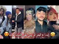 جزائريون 🇩🇿😍 أبدعو في تقليد الأغاني على التيك توك 🤩❤ أجدد مقاطع الأسبوع 🔥🎵 Tiktok Algeria