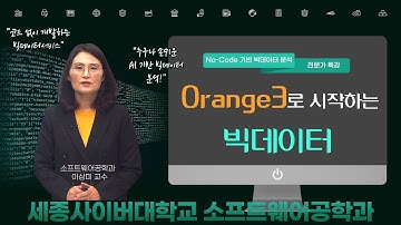 📢오렌지3로 쉽게 시작하는 No-Code 머신러닝  by 세종사이버대학교 소프트웨어공학과 (https://sw.sjcu.ac.kr)📢