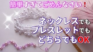 ダイソーのビーズで簡単なのにオシャレなブレスレット！　ネックレスとしても使えます♪