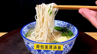这碗荷包蛋清汤面，好吃不胖，拯救你没有食欲的夏天！