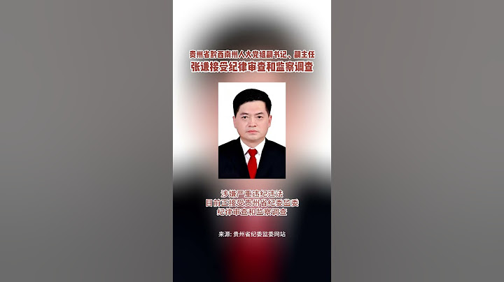 贵州省黔西南州人大党组副书记、副主任张谦被查 - 天天要闻