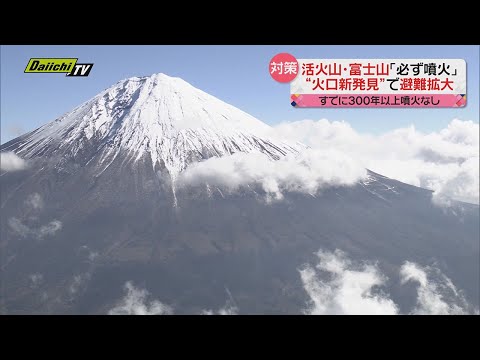 【富士山】噴火に備えた新避難計画を公表 静岡県内の避難対象人口は約５７万人に 各市町で詳細避難計画作成へ ２９日