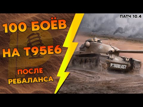 Видео: 100 БОЁВ НА T95E6 ПОСЛЕ РЕБАЛАНСА 2 СЕЗОН (WoT Blitz)