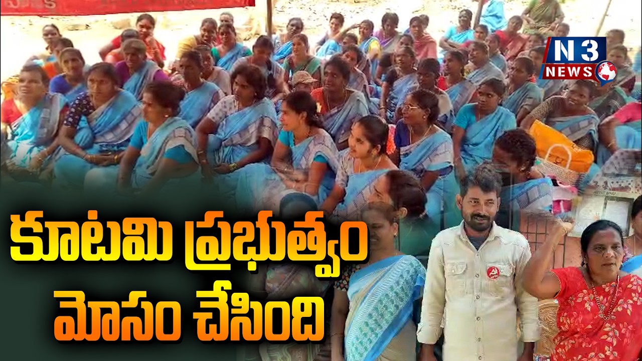 The coalition government cheated // కూటమి ప్రభుత్వం మోసం చేసింది