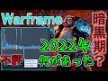 異例の事態となった2022年 当時のWarframeは何があった?主観で振り返り【ゆっくり実況】