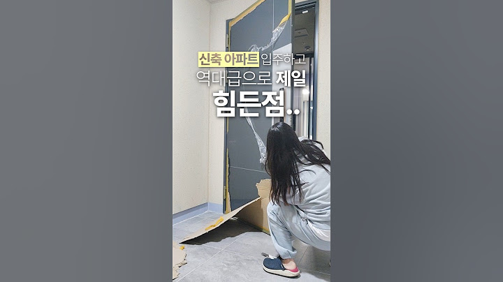 신축아파트 입주하고 이점이 진짜 제일 힘들었음...
