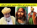 Hajaj bin yousaf  story of sultan mehmood ghaznavi by mufti zarwali khan sahab