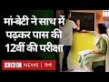 Mother Daughter Study: मां बेटी ने साथ में पढ़ाई की और 12वीं की परीक्षा पास की (BBC Hindi)