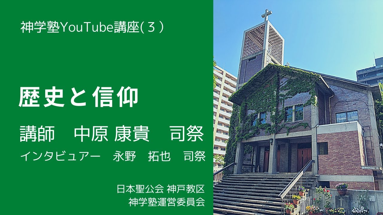 【神学塾YouTube講座】（３）歴史と信仰
