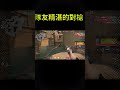 隊友精湛的對槍