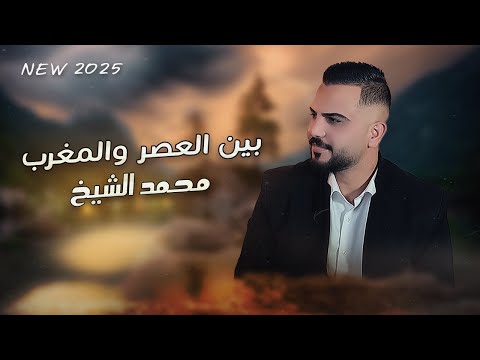 بين العصر والمغرب بصوت محمد الشيخ تحية لكل الوطن العربي