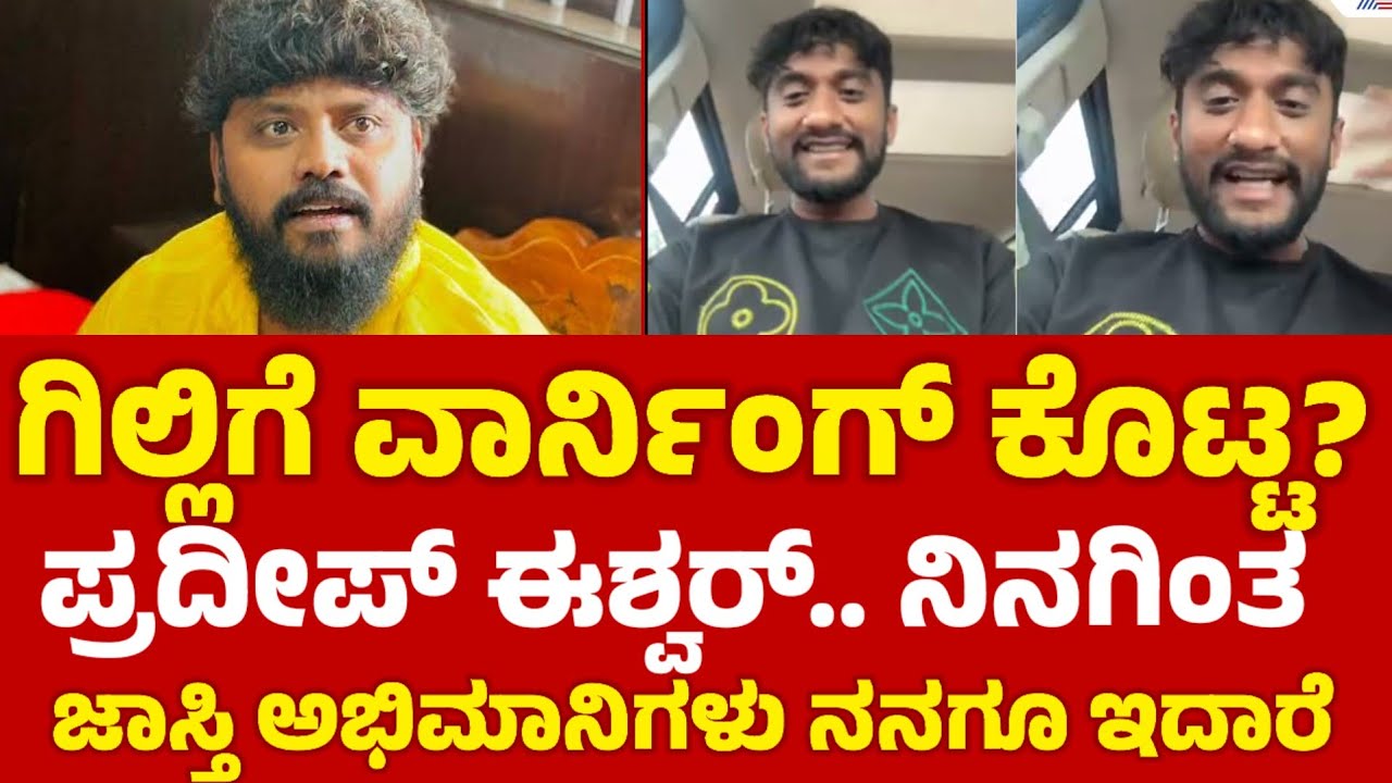gillinata:ಗಿಲ್ಲಿಗೆ ವಾರ್ನಿಂಗ್ ಕೊಟ್ಟ ಪ್ರದೀಪ್ ಈಶ್ವರ್?