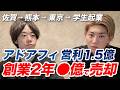 熊本県の普通の大学生が東京で起業して⚫︎億円で会社売却するまでの話