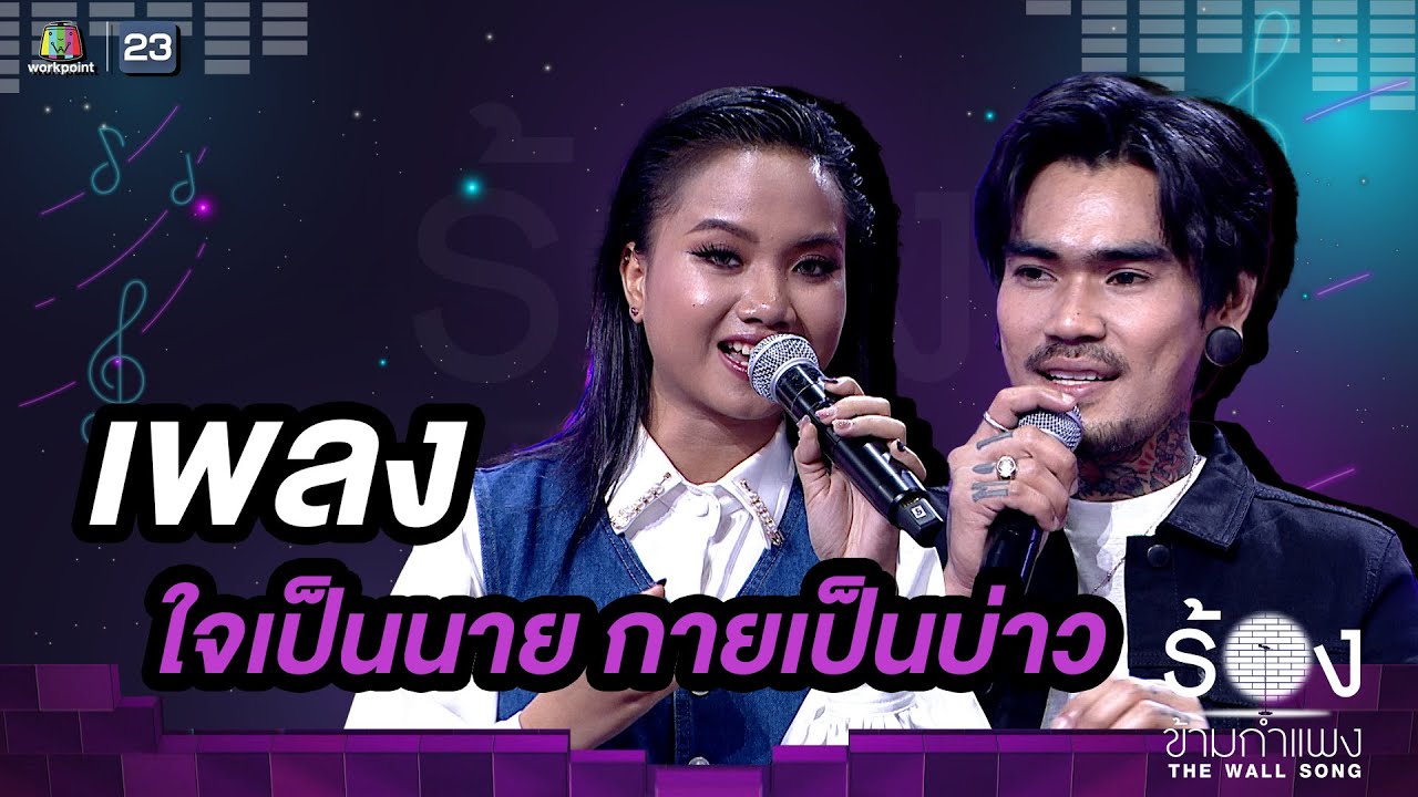 ใจเป็นนาย กายเป็นบ่าว - แพร ชนา / เล็ก รัชเมศฐ์ | The Wall Song ร้องข้ามกำแพง ใจเป็นนาย กายเป็นบ่าว - แพร ชนา / เล็ก รัชเมศฐ์ | The Wall Song ร้องข้ามกำแพง