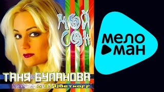 Татьяна Буланова - Мой сон (Альбом 2014)