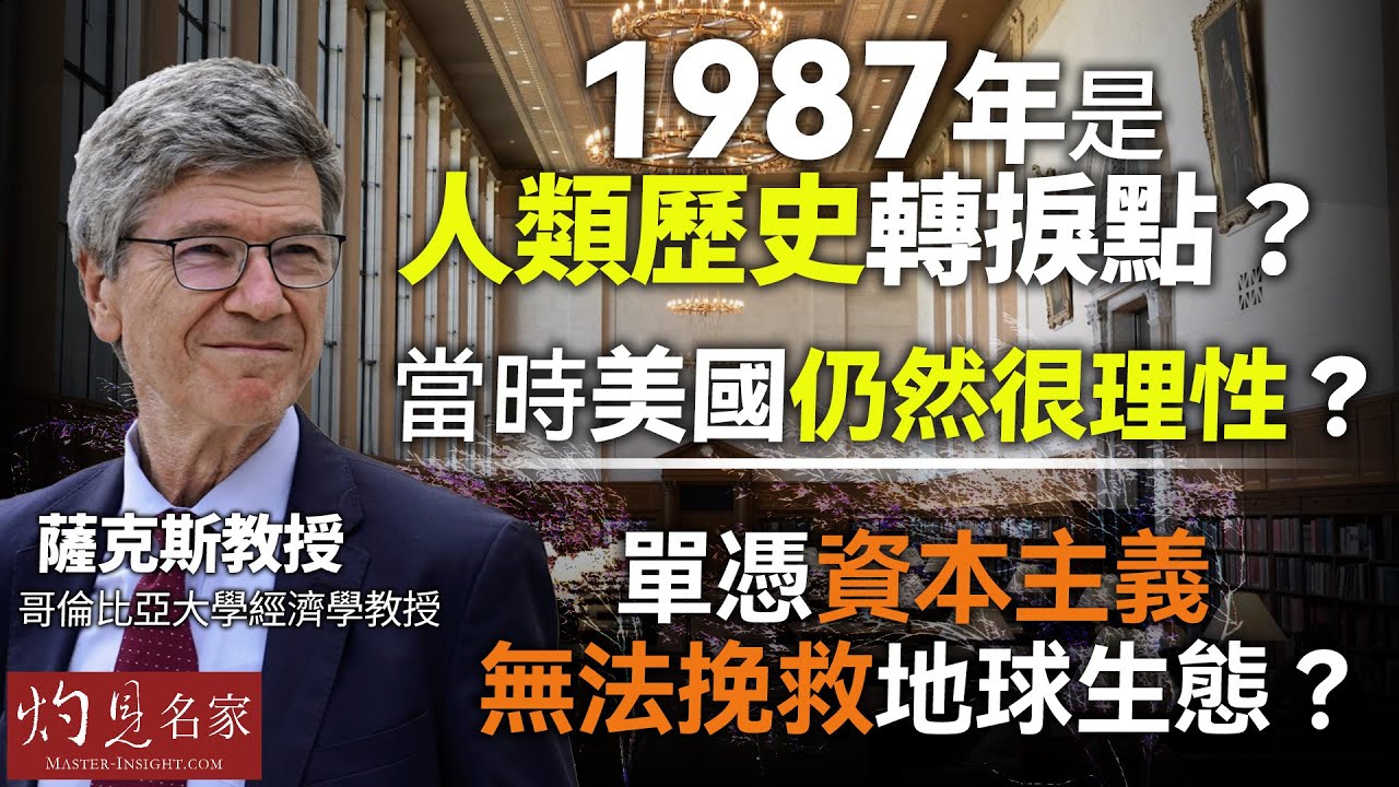 字幕｜薩克斯教授（Jeffrey Sachs）：1987年是人類歷史的轉捩點？ 當時
