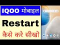 Iqoo Mobile ko restart kaise kare।how to restart iqoo phone।iqoo phone restart kaise kare 