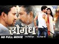  saugandh  bhojpuri full movie 2023  dinesh lal nirahua mani bhattacharya bhojpuri film